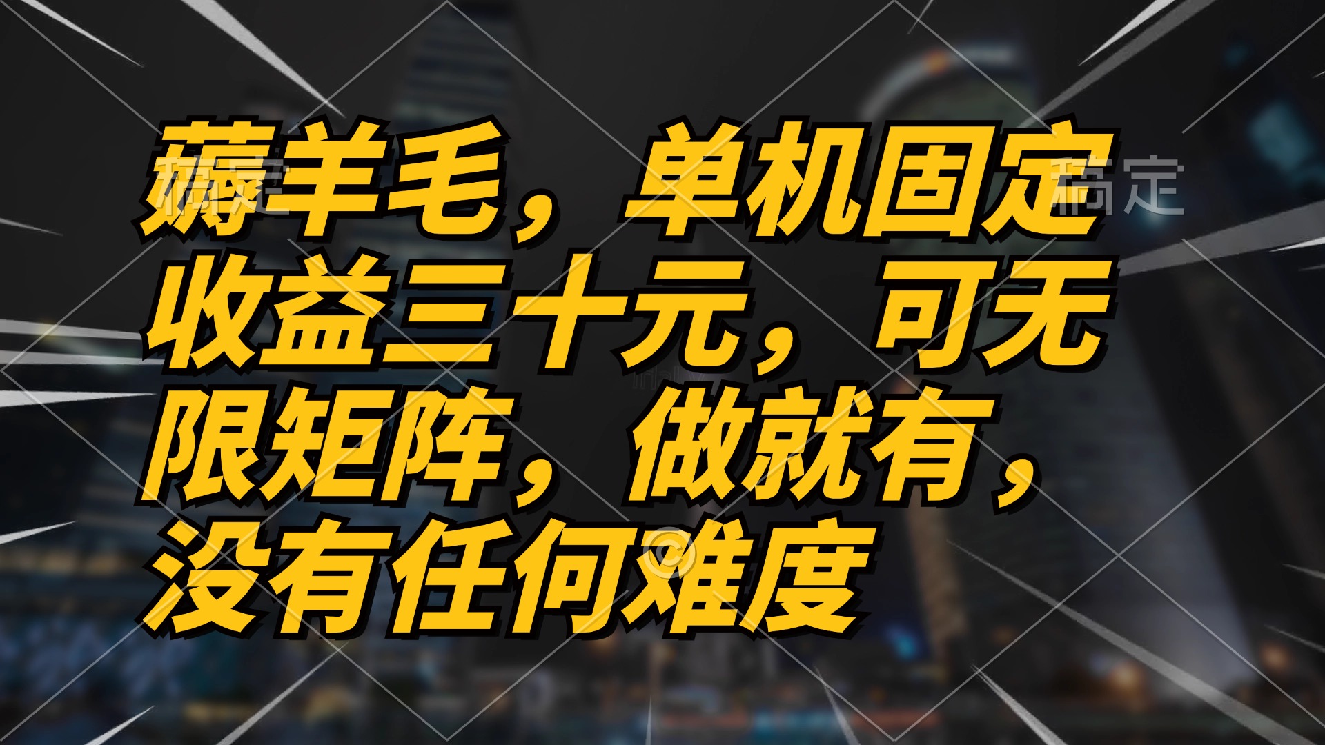 薅羊毛项目，单机三十元，做就有，可无限矩阵 无任何难度_酷乐网
