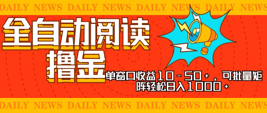 全自动阅读撸金，单窗口收益10-50+，可批量矩阵轻松日入1000+，新手小…_酷乐网