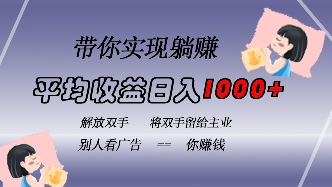 （13193期）挂载广告实现被动收益，日收益达1000+，无需手动操作，长期稳定，不违规-资源鲟
