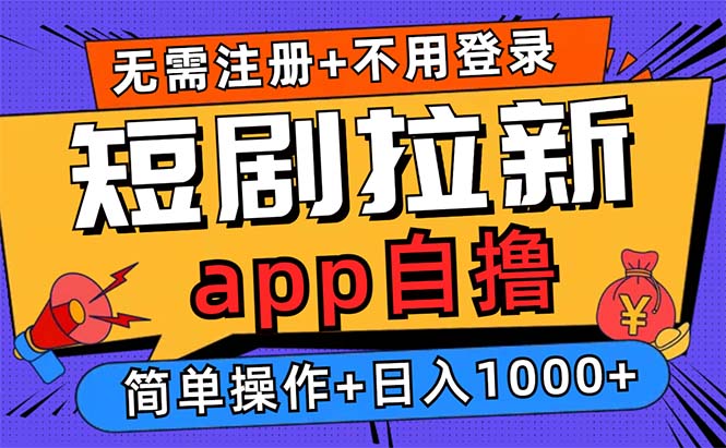 短剧拉新项目自撸玩法，不用注册不用登录，0撸拉新日入1000+_酷乐网