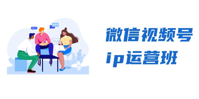 （13228期）微信视频号ip运营班：特邀分享+CEO直播+精英分享，揭秘视频号变现秘诀-小白兔技术部落