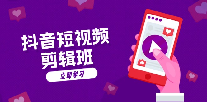 （13229期）抖音短视频剪辑班：从文案到配音：抖音文字动画短视频制作秘籍-小白兔技术部落
