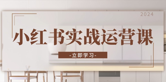 （13238期）小红书实战运营课：从开通店铺到直播话术，打造爆款笔记与高效直播-资源鲟