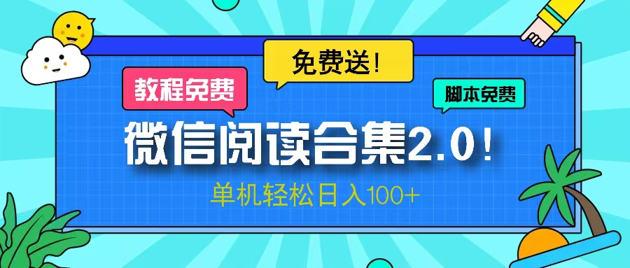 （13244期）微信阅读2.0！项目免费送，单机日入100+-小白兔技术部落