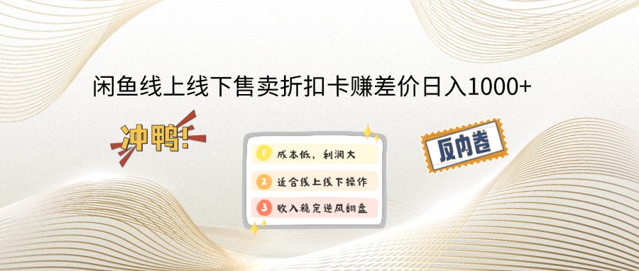 （13246期）闲鱼线上,线下售卖折扣卡赚差价日入1000+-小白兔技术部落