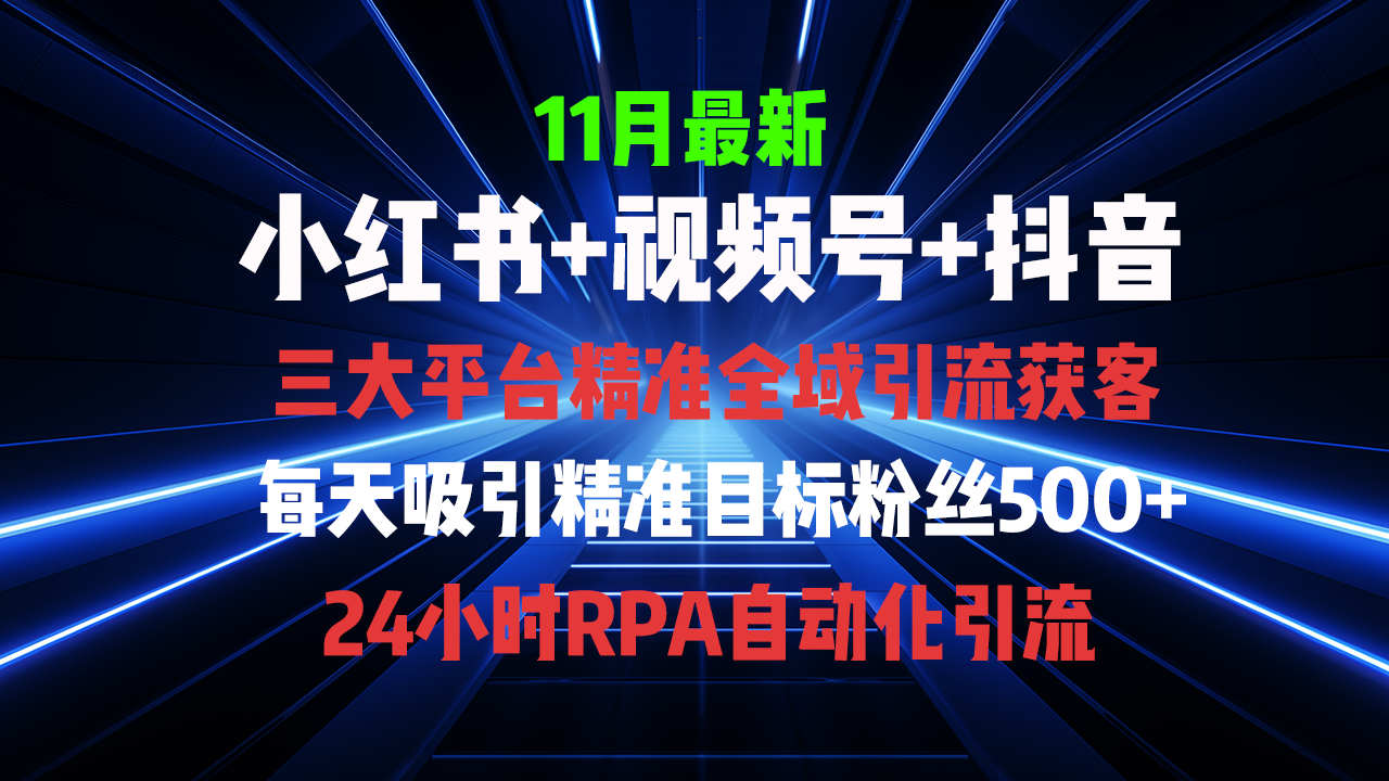 全域多平台引流私域打法，小红书，视频号，抖音全自动获客，截流自…_酷乐网