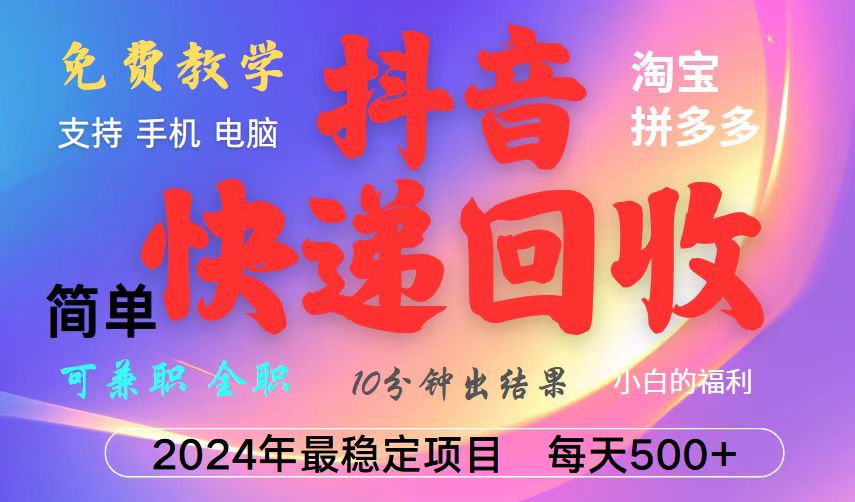 （13262期）抖音快递回收项目，长期稳定，每天500+，,简单且易上手，可复制可长期-小白兔技术部落
