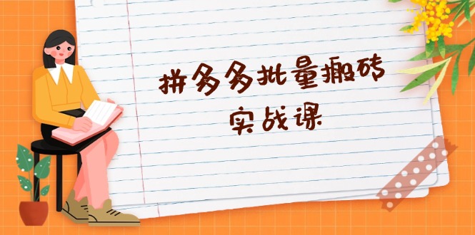 拼多多批量搬砖实战课，全自动剪辑发布，黑科技新技术与爆款选品策略_酷乐网