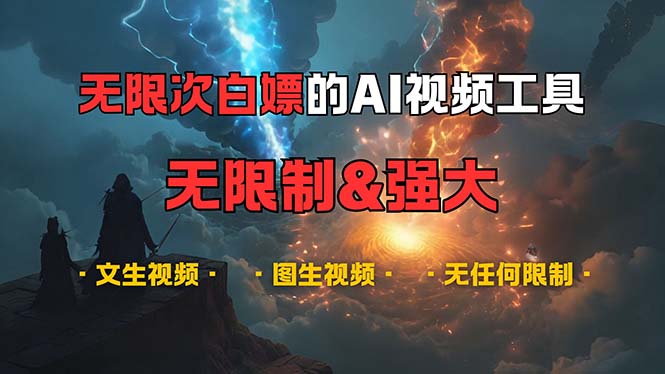 （13269期）超强大的AI视频工具，可免费无限次白嫖，无任何限制，内容都可生成，支…-小白兔技术部落