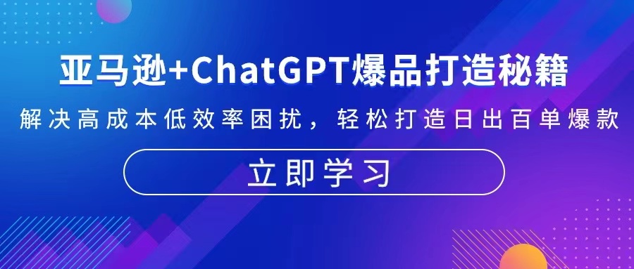 亚马逊+ChatGPT爆品打造秘籍：解决高成本低效率困扰 轻松打造日出百单爆款_酷乐网