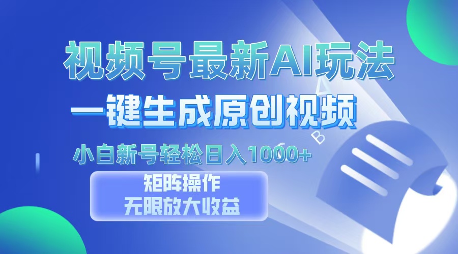 视频号最新AI万法，一键生成原创视频，小白新号也能轻松日入100+_酷乐网