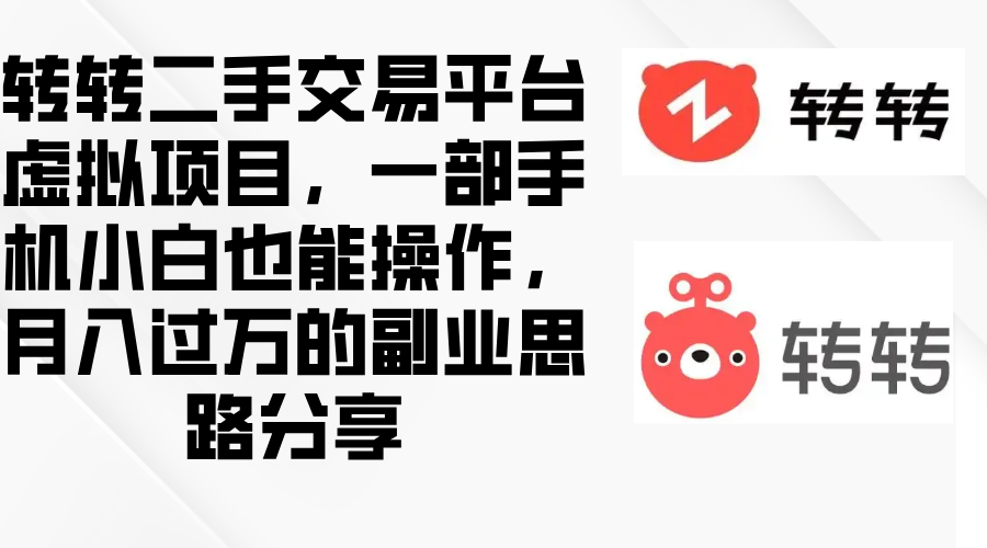 图片[1]-【2024.11.13】转转二手交易平台虚拟项目，一部手机小白也能操作，月入过万的副业思路分享-星月项目网