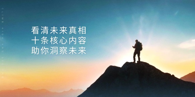 某付费 文章：看清未来真相，十条核心内容，助你洞察未来_酷乐网
