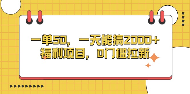 （13295期）一单50，一天能搞2000+，福利项目，0门槛拉新-小白兔技术部落