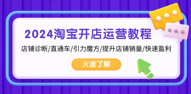 2024淘宝开店运营教程：店铺诊断/直通车/引力魔方/提升店铺销量/快速盈利_酷乐网