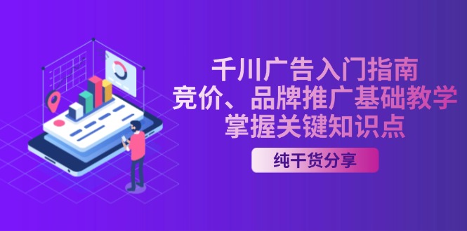 千川广告入门指南｜竞价、品牌推广基础教学，掌握关键知识点_酷乐网