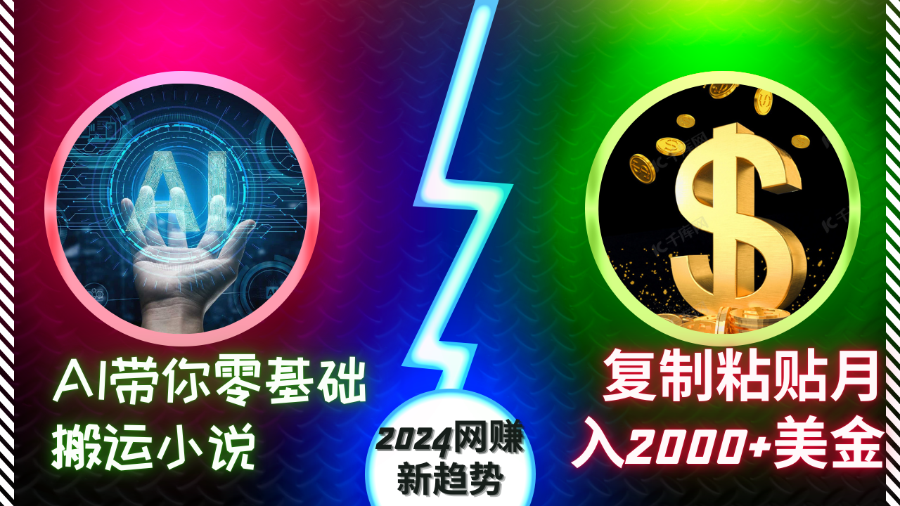 图片[1]-【2024.11.13】AI带你零基础搬运小说，复制粘贴月入2000+美金，2024网赚新趋势-星月项目网