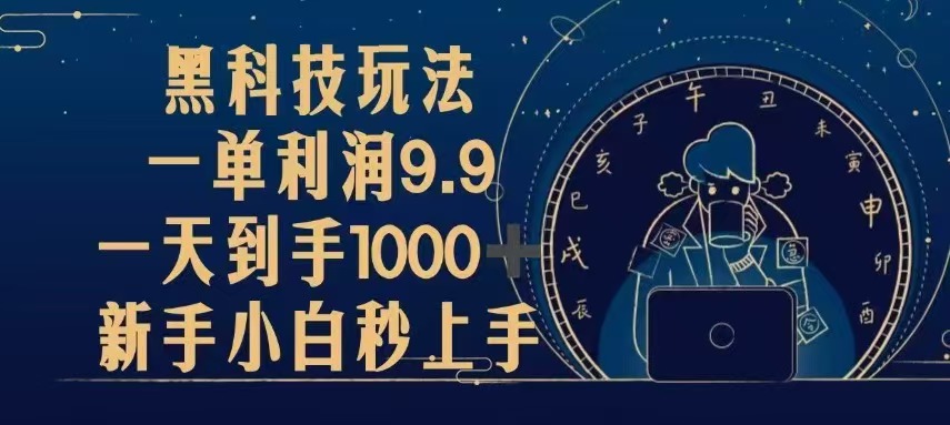 （13313期）黑科技玩法，一单利润9.9,一天到手1000+，新手小白秒上手-小白兔技术部落