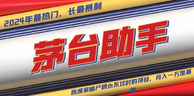 （13320期）魔法贵州茅台代理，永不淘汰的项目，抛开传统玩法，使用科技，命中率极…-小白兔技术部落