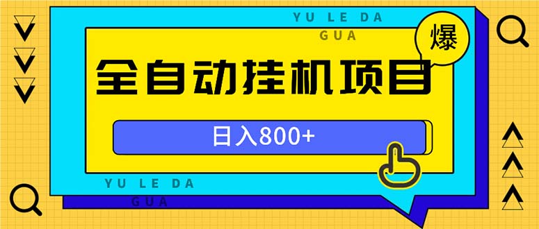 （13326期）全自动挂机项目，一天的收益800+，操作也是十分的方便-小白兔技术部落