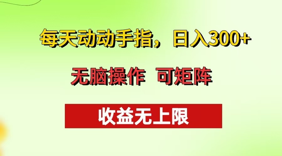 每天动动手指头，日入300+ 批量操作方法 收益无上限_酷乐网