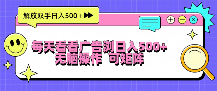（13344期）每天看看广告浏览日入500＋操作简単，无脑操作，可矩阵-小白兔技术部落