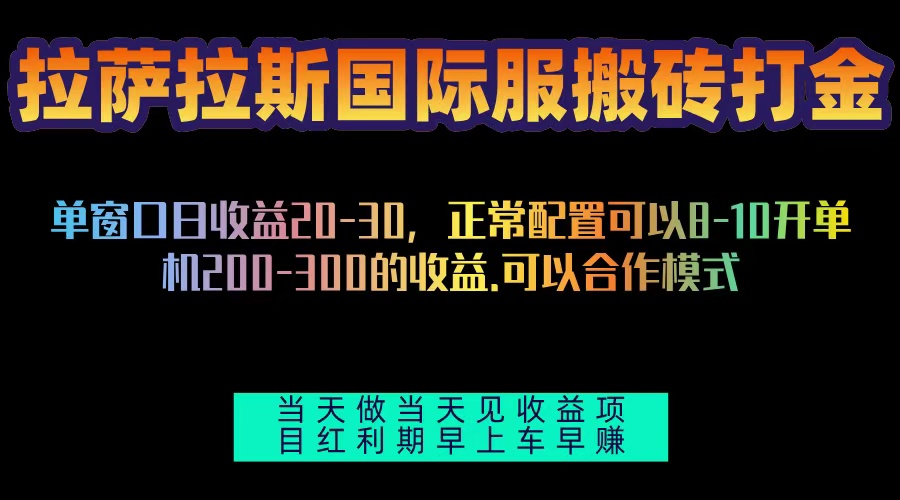 （13346期）拉萨拉斯国际服搬砖单机日产200-300，全自动挂机，项目红利期包吃肉-小白兔技术部落