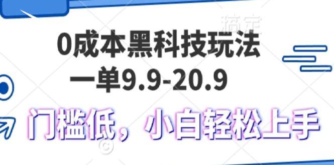 （13354期）0成本黑科技玩法，一单9.9单日变现1000＋，小白轻松易上手-小白兔技术部落