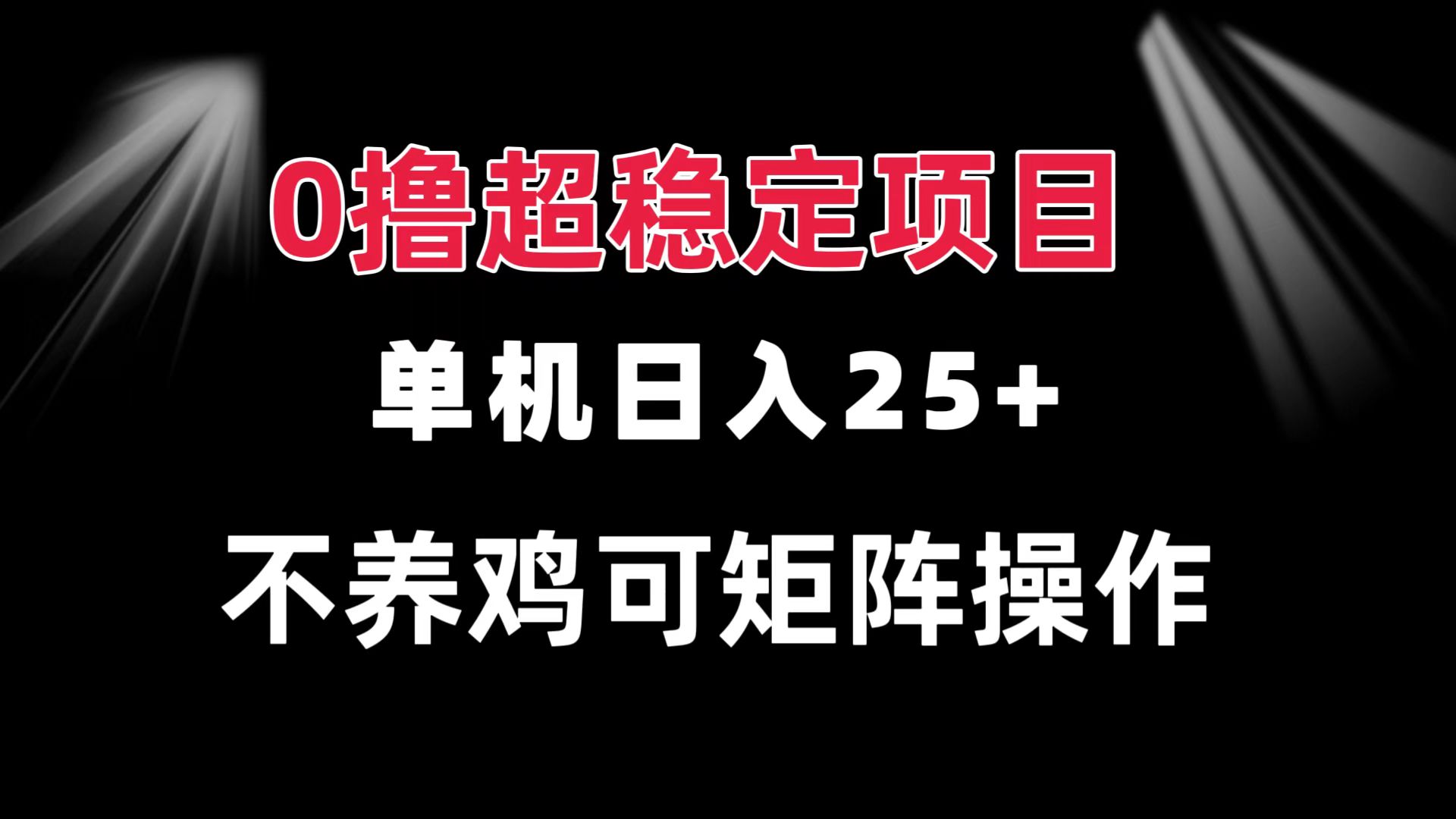 （13355期）0撸项目 单机日入25+ 可批量操作 无需养鸡 长期稳定 做了就有-小白兔技术部落