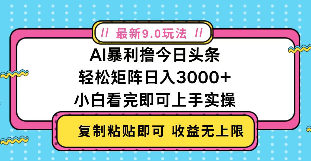 （13363期）今日头条最新9.0玩法，轻松矩阵日入2000+-小白兔技术部落
