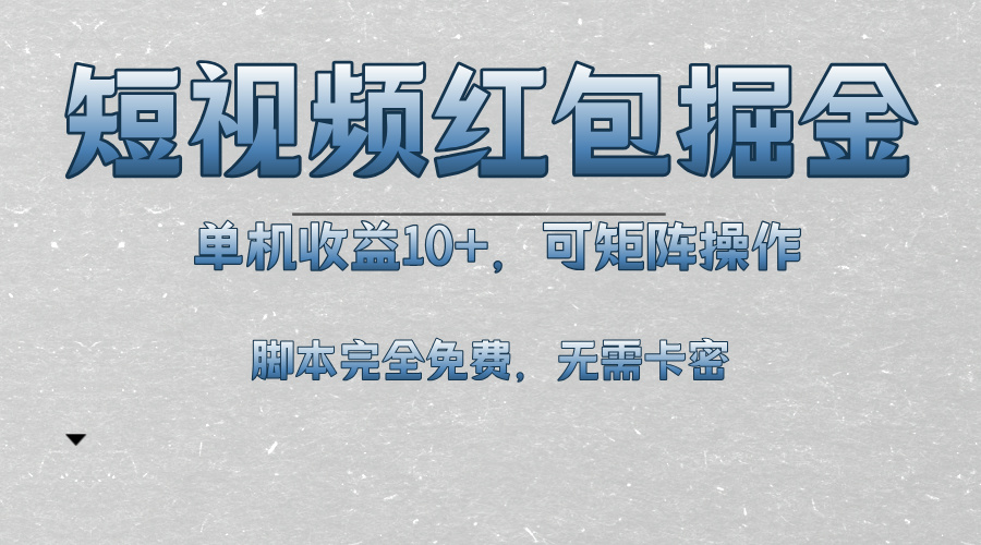 短视频平台红包掘金，单机收益10+，可矩阵操作，脚本科技全免费_酷乐网