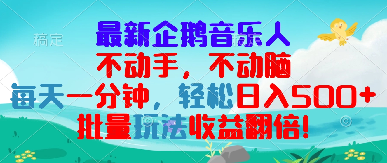 （13366期）最新企鹅音乐项目，不动手不动脑，每天一分钟，轻松日入300+，批量玩法…-梦帆创业网