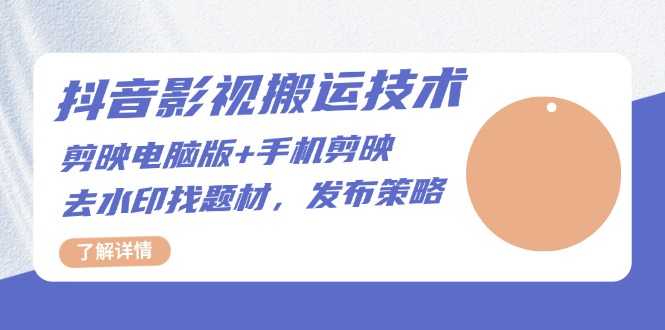 抖音影视搬运技术：剪映电脑版+手机剪映，去水印找题材，发布策略_酷乐网