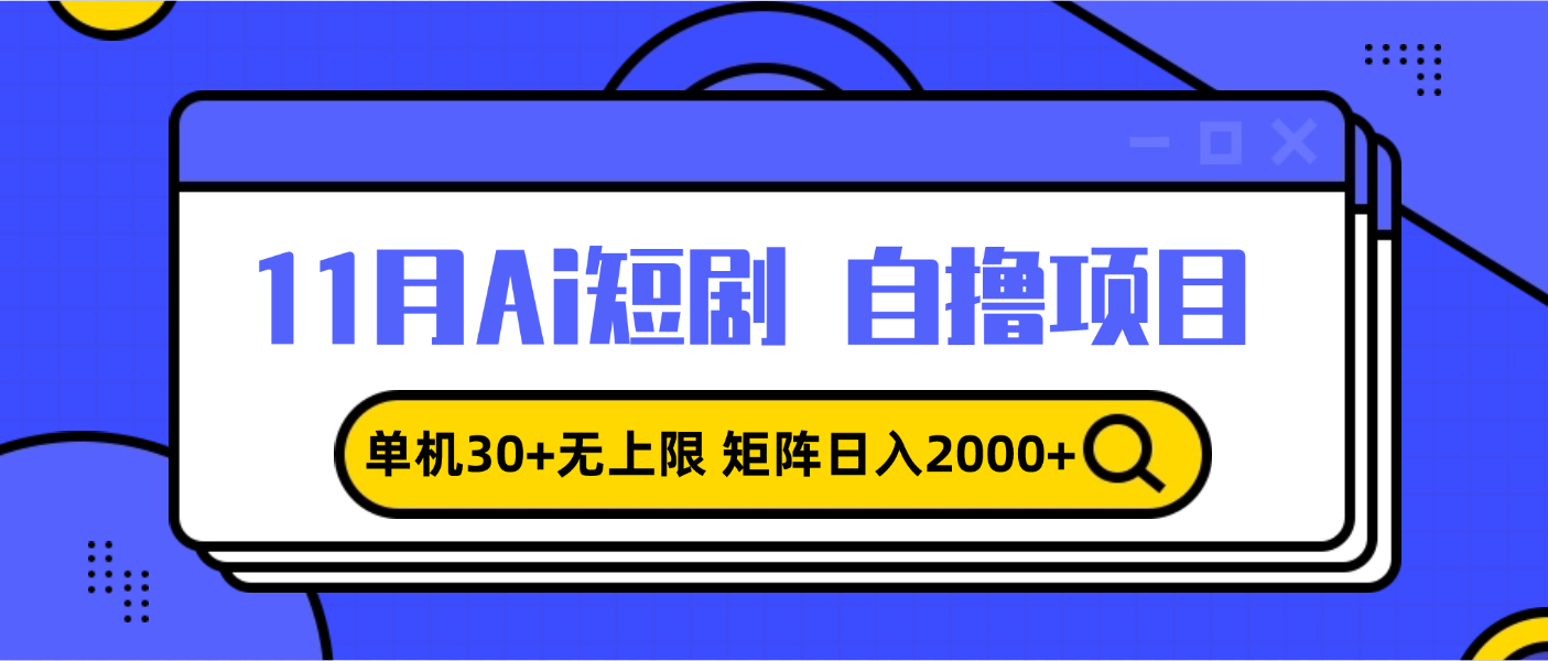 11月ai短剧自撸，单机30+无上限，矩阵日入2000+，小白轻松上手_酷乐网