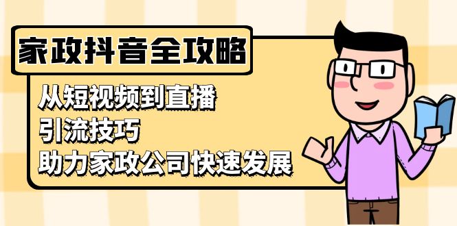 家政抖音运营指南：从短视频到直播，引流技巧，助力家政公司快速发展_酷乐网