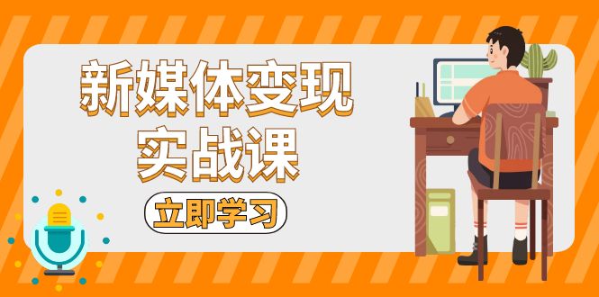 （13380期）新媒体变现实战课：短视频+直播带货，拍摄、剪辑、引流、带货等-小白兔技术部落