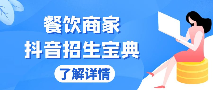 餐饮商家抖音招生宝典：从账号搭建到Dou+投放，掌握招生与变现秘诀_酷乐网