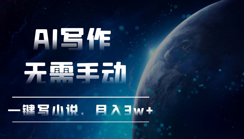 AI写作，无需手动，一键写小说，月入3w+_酷乐网