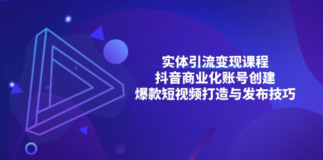 实体引流变现课程；抖音商业化账号创建；爆款短视频打造与发布技巧_酷乐网