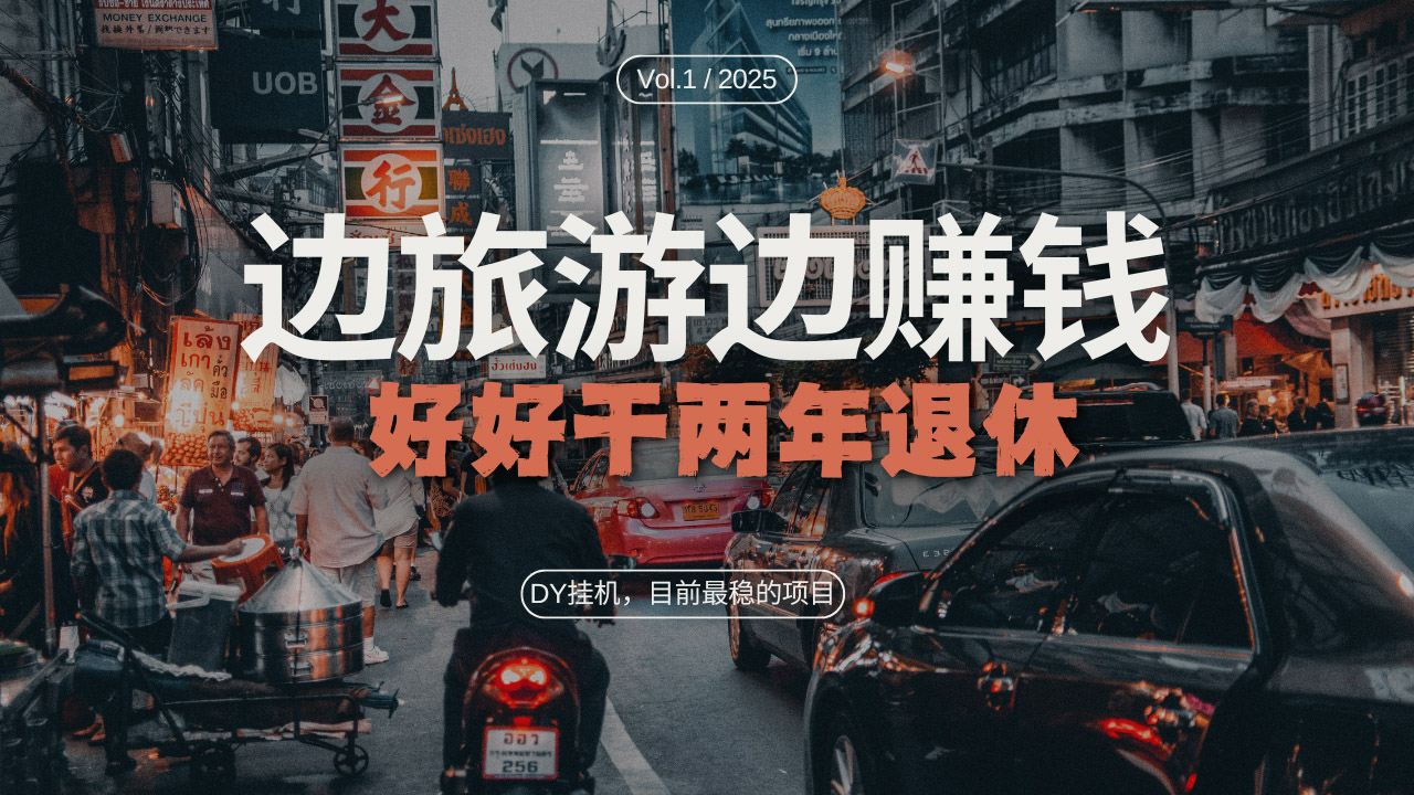 DY目前最稳的项目，矩阵放大边旅游边赚钱，好好好干两年退休_酷乐网