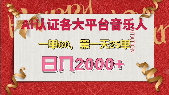 AI音乐申请各大平台音乐人，最详细的教材，一单60，第一天25单，日入2000+_酷乐网