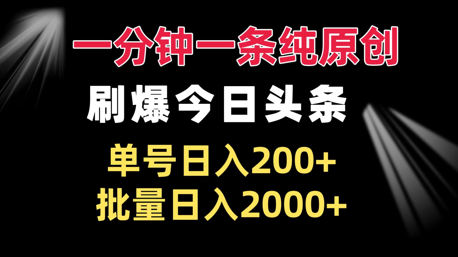 一分钟一条纯原创  刷爆今日头条 单号日入200+ 批量日入2000+_酷乐网