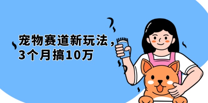 不是市面上割韭菜的项目，宠物赛道新玩法，3个月搞10万，宠物免费送，…_酷乐网