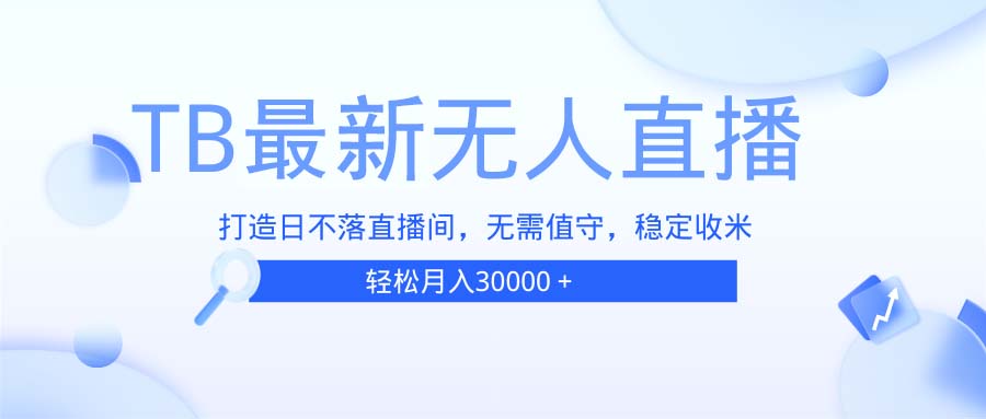 TB无人直播，打造日不落直播间，无需真人出镜，无需值守，打造日不落直…_酷乐网