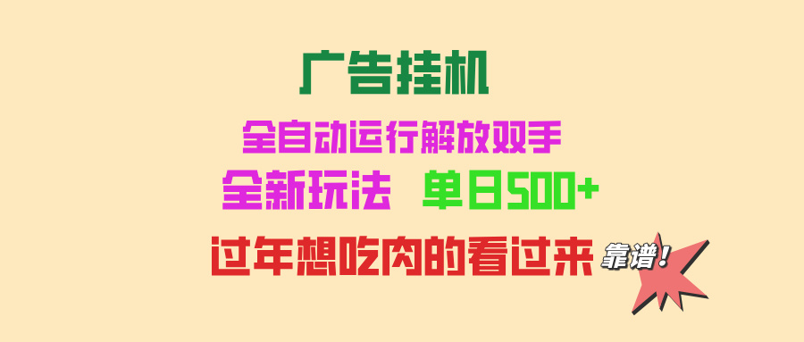 广告挂机 全自动运行 单机500+ 可批量复制 玩法简单 小白新手上手简单 …_酷乐网