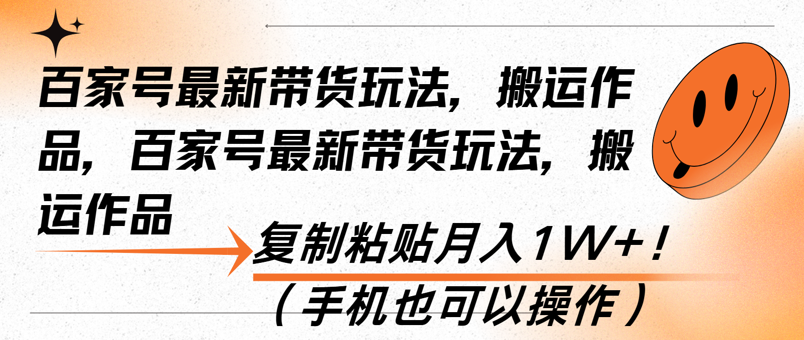 百家号最新带货玩法，搬运作品，复制粘贴月入1W+！（手机也可以操作）_酷乐网