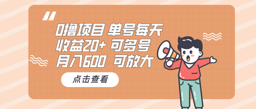 0撸项目：单号每天收益20+，月入600 可多号，可批量_酷乐网