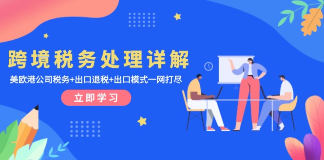 跨境税务处理详解：美欧港公司税务+出口退税+出口模式一网打尽_酷乐网