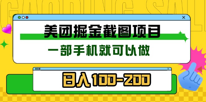 美团酒店截图标注员 有手机就可以做佣金秒结 没有限制_酷乐网