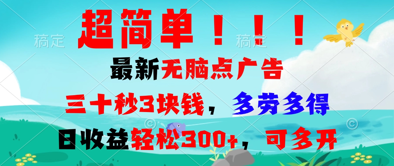超简单最新无脑点广告项目，三十秒3块钱，多劳多得，日收益轻松300+，…_酷乐网